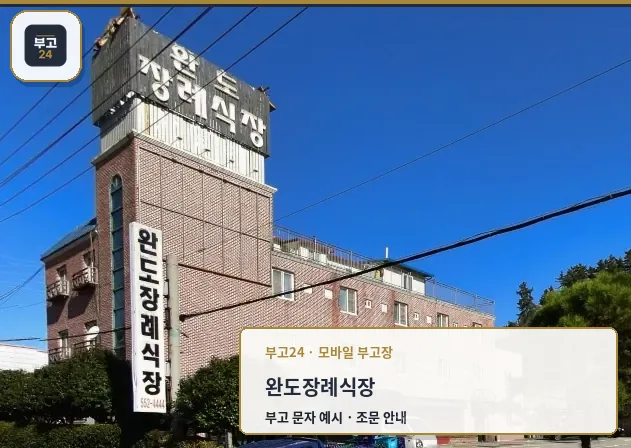 완도장례식장의 외관 모습