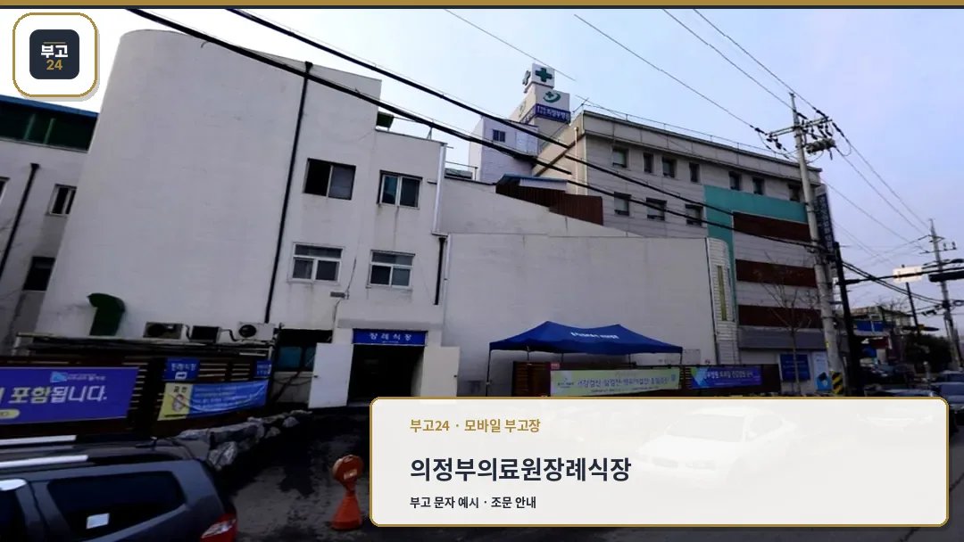 의정부병원 장례식장 외관