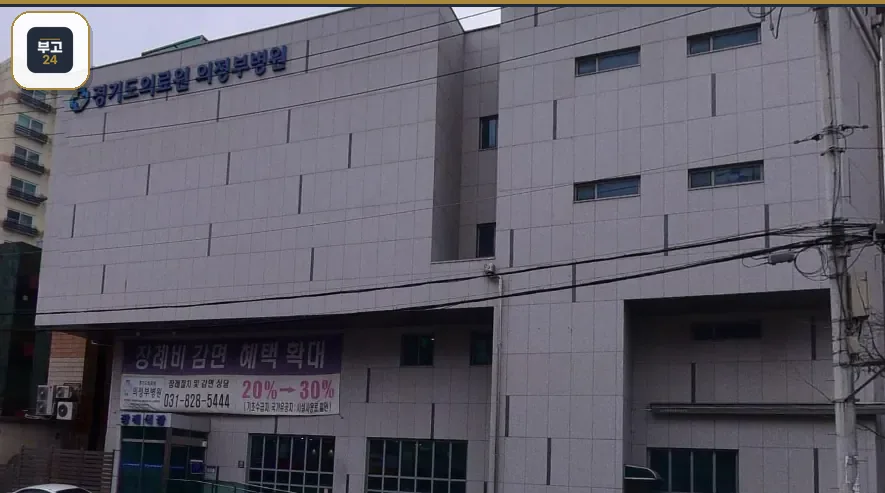 의정부의료원장례식장 측면 외벽