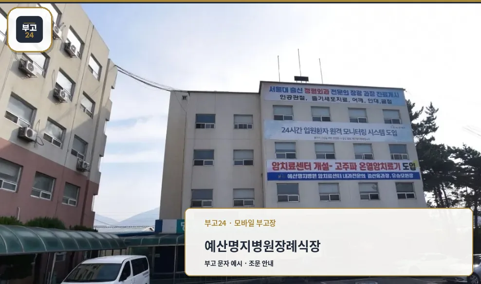 예산명지병원장례식장 정면 모습