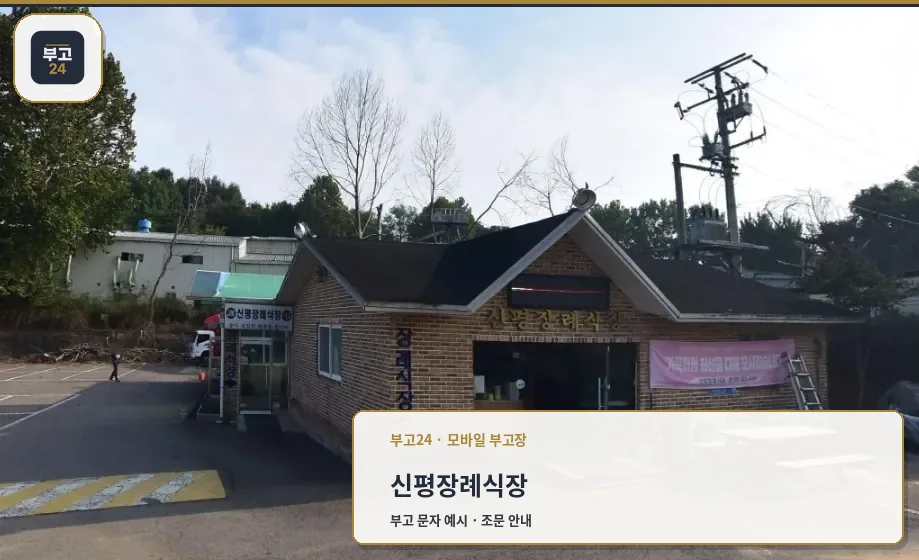 신평장례식장 외관 모습