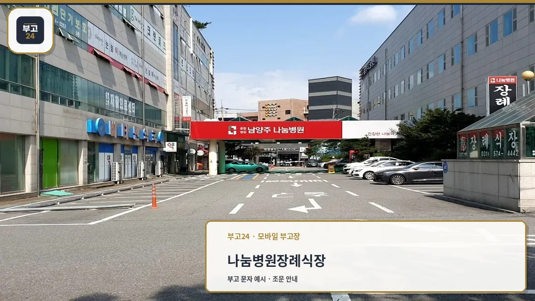 나눔병원장례식장 진입로