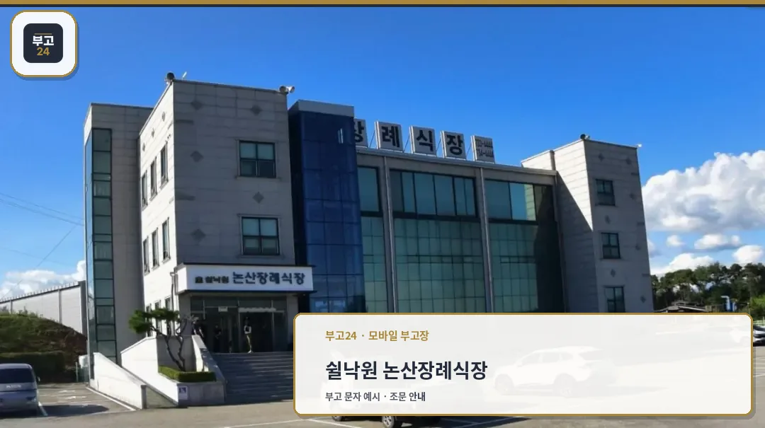 쉴낙원 논산장례식장의 외관.