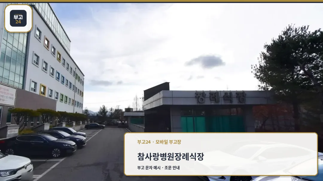 참사랑병원장례식장 외부 모습