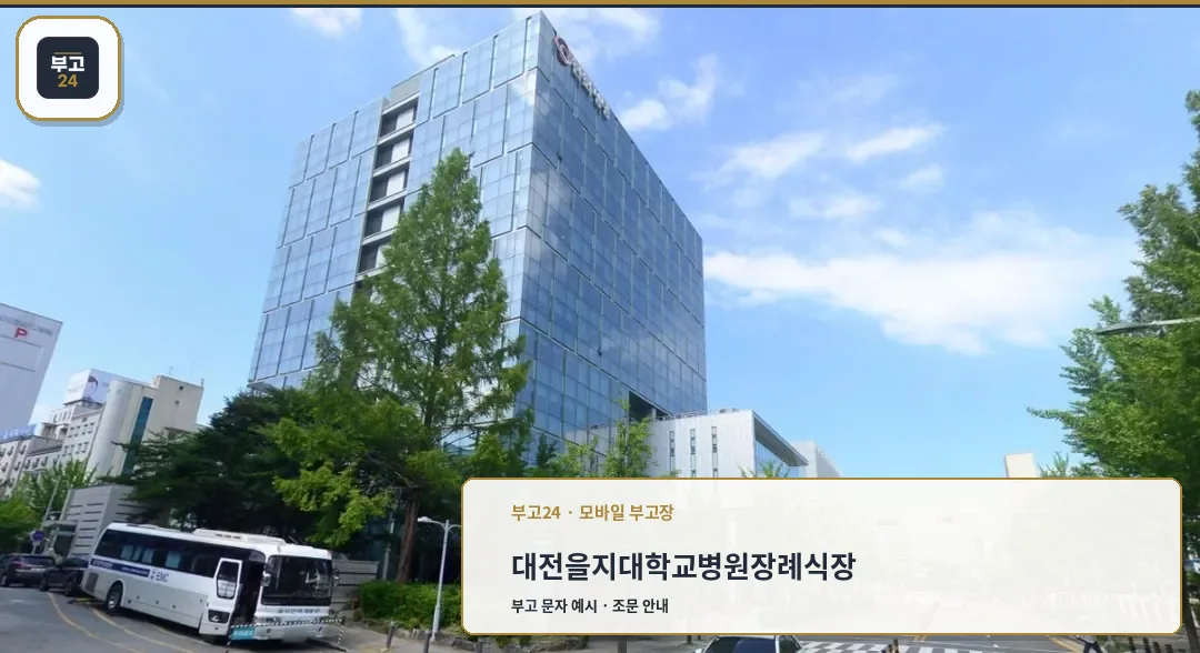 대전을지대학교병원장례식장 외부 모습.