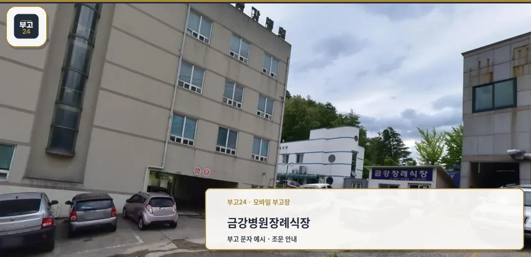 금강병원장례식장 외관을 보여주는 사진