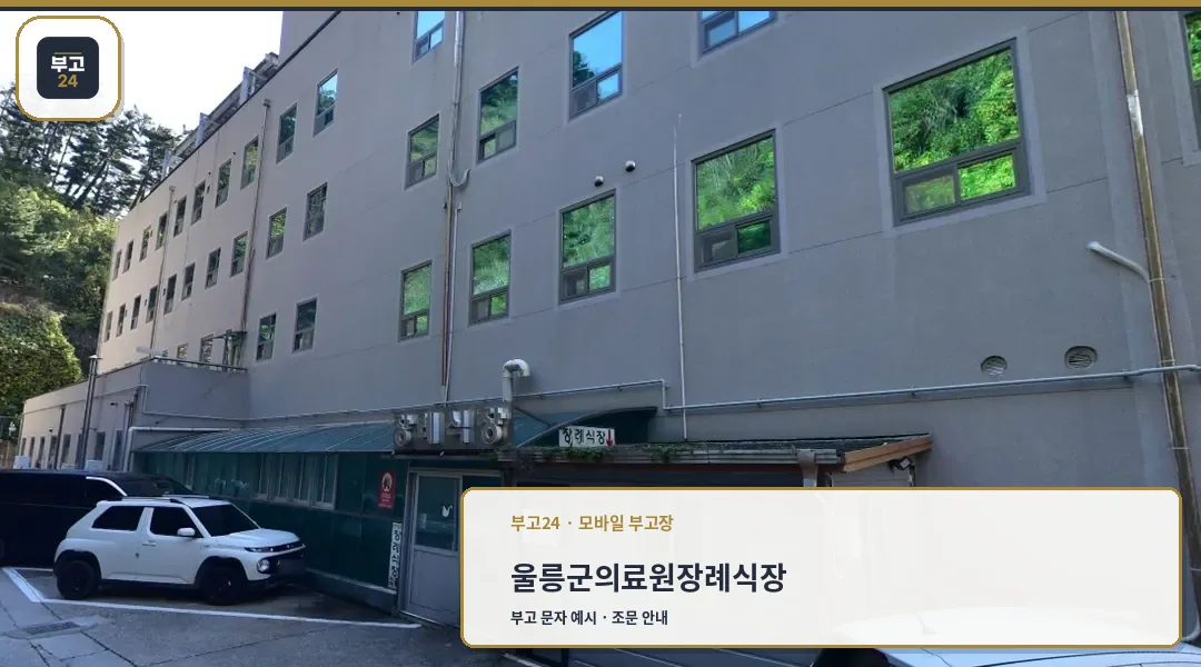 울릉군보건의료원장례식장 외관 사진