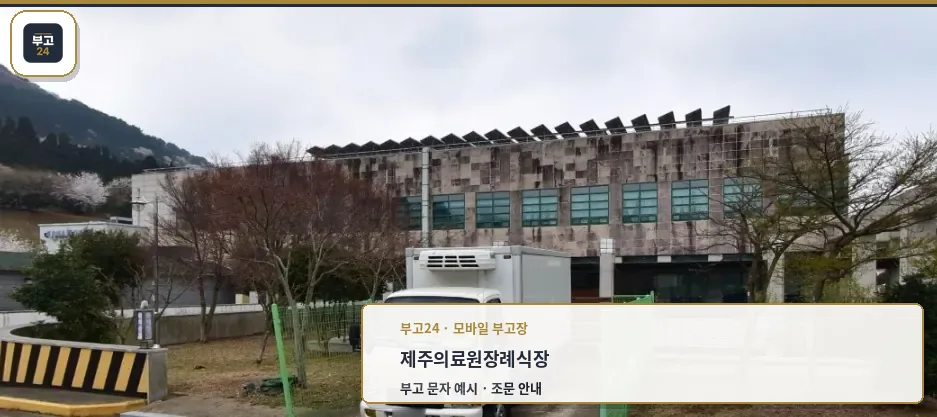 제주의료원장례식장 외부 모습