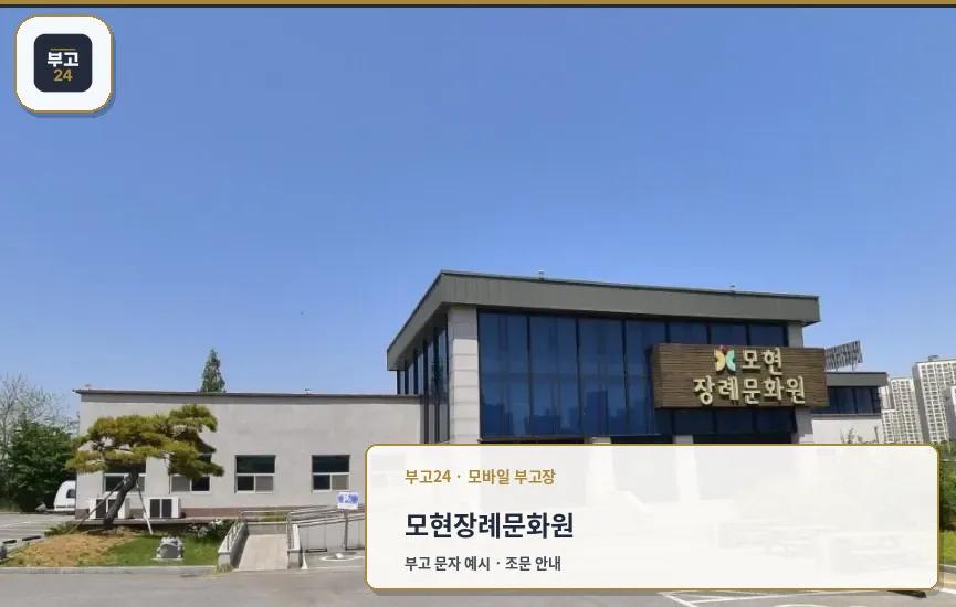 모현장례문화원 외관 모습