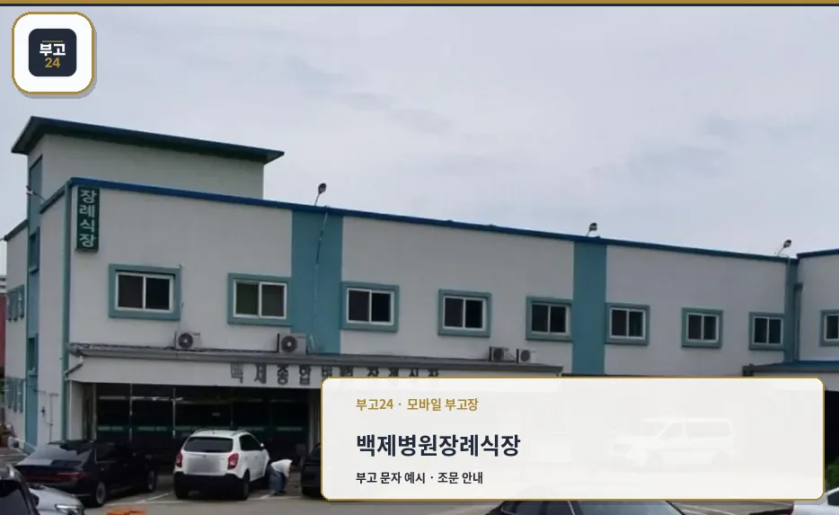 백제병원장례식장 외관