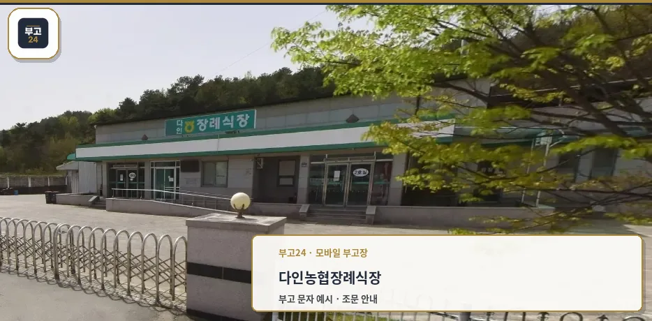 다인농협장례식장의 외부 모습.