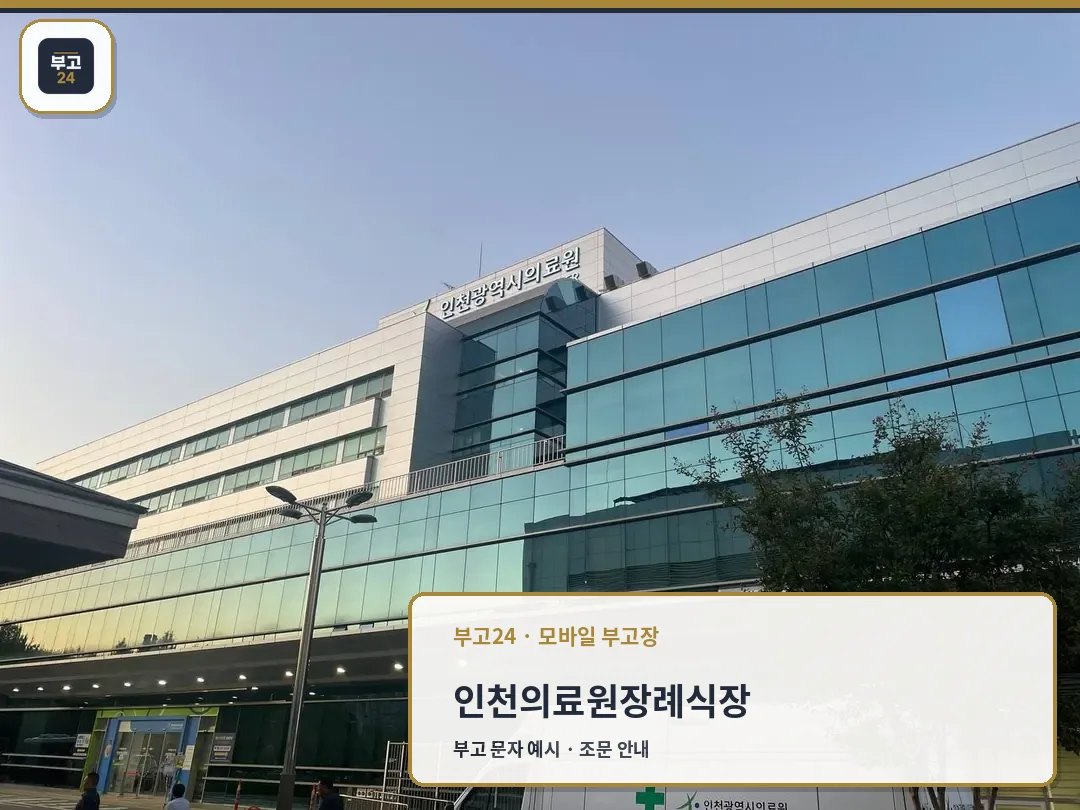 유리 외벽 앞에 구급차가 보이는 장례식장 외관