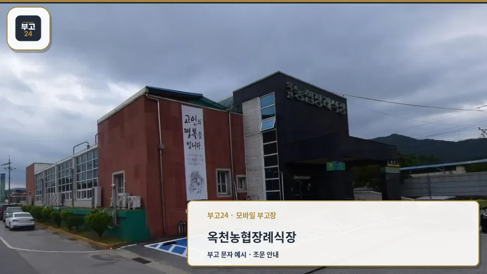 옥천농협장례식장 외관 모습