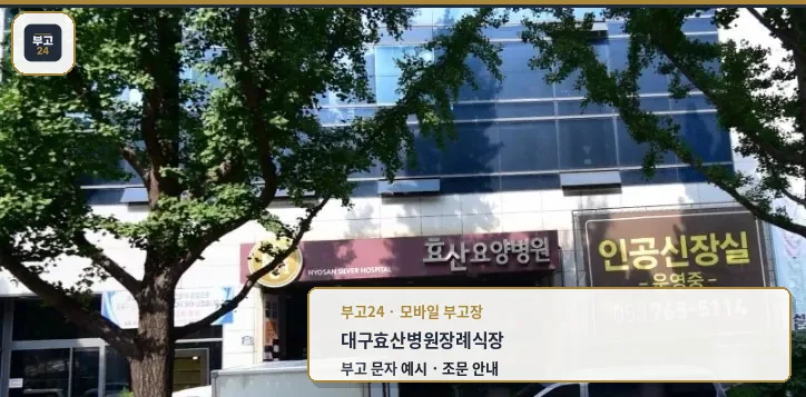효산병원장례식장 외관 모습