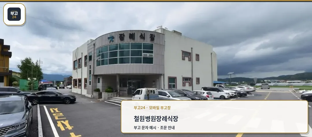 철원병원장례식장 외관과 주차장