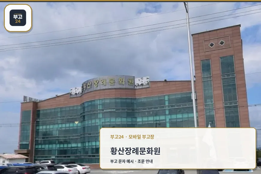 황산장례문화원의 현대적인 외관.