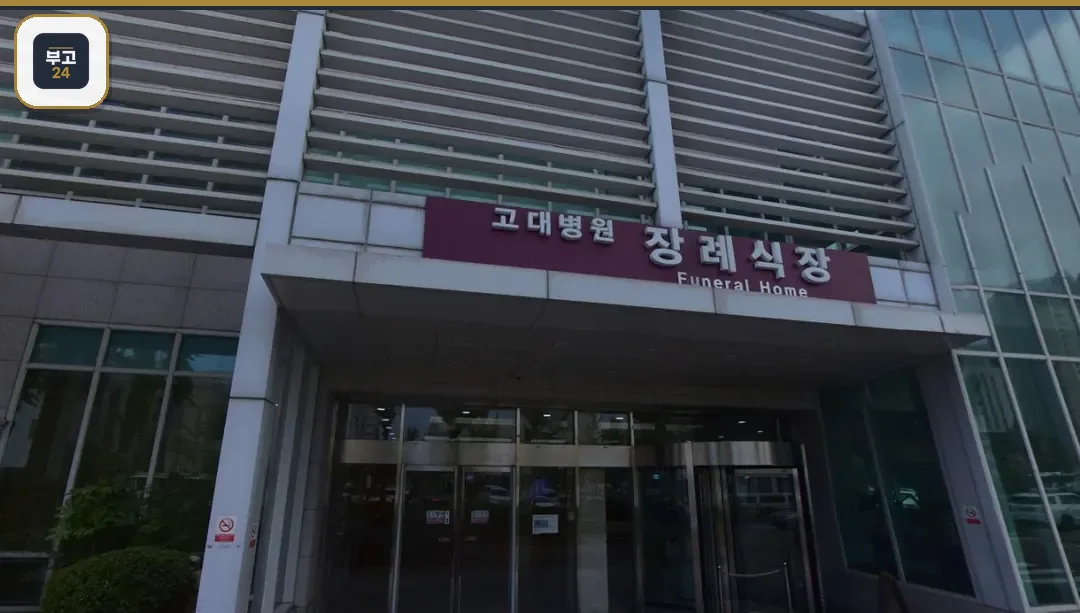 안산고대병원장례식장 정면 외관