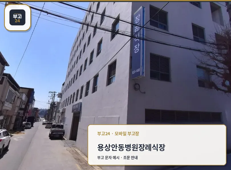 용상안동병원장례식장 외부 전경