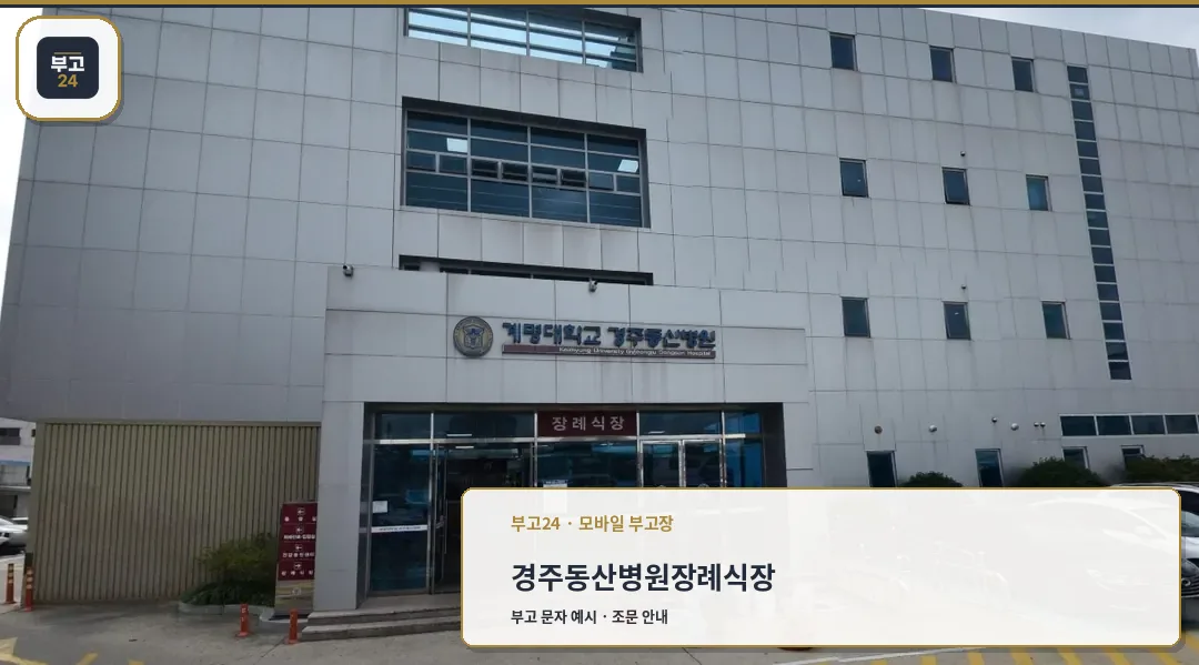 장례식장 입구의 외관 모습