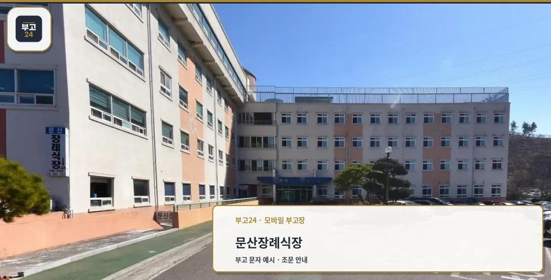 문산장례식장의 외부 모습.