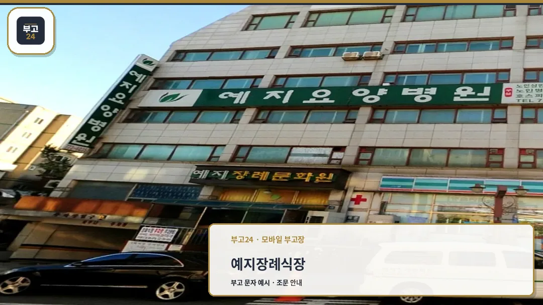 예지장례식장 건물 외관
