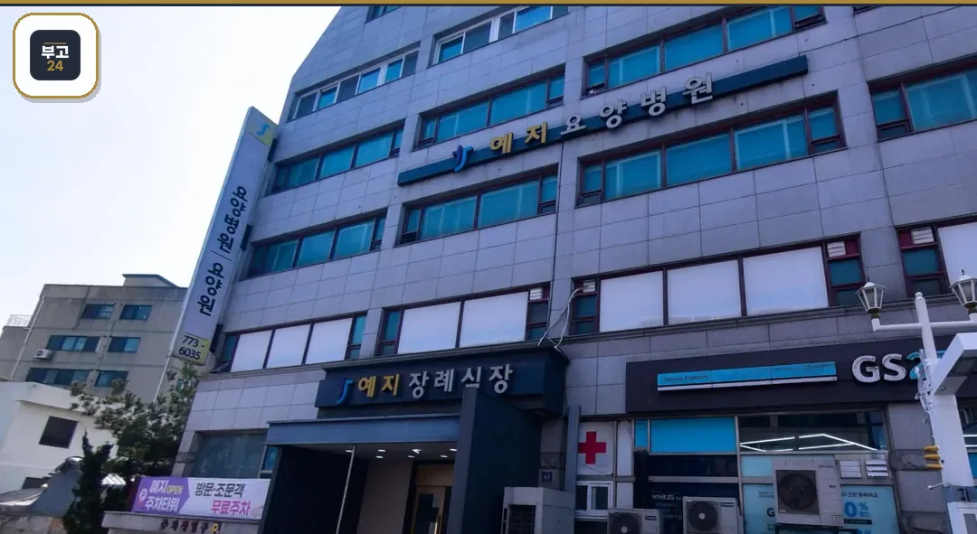 예지장례식장 정면 외관