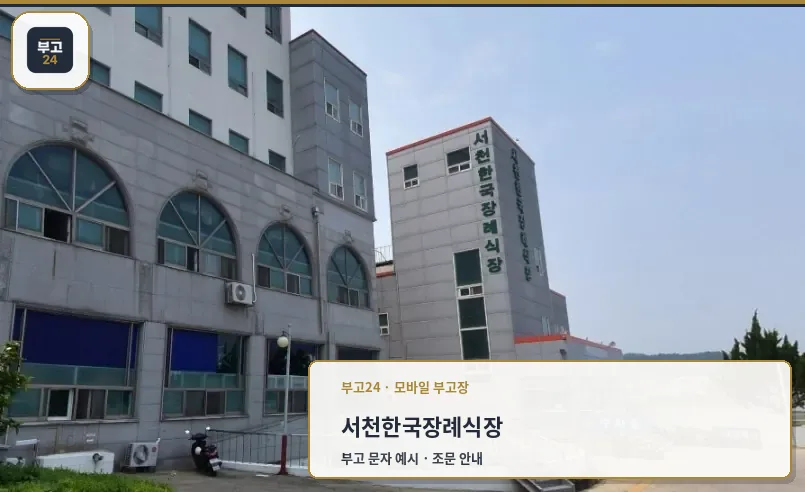 서천한국장례식장의 외부 전경.