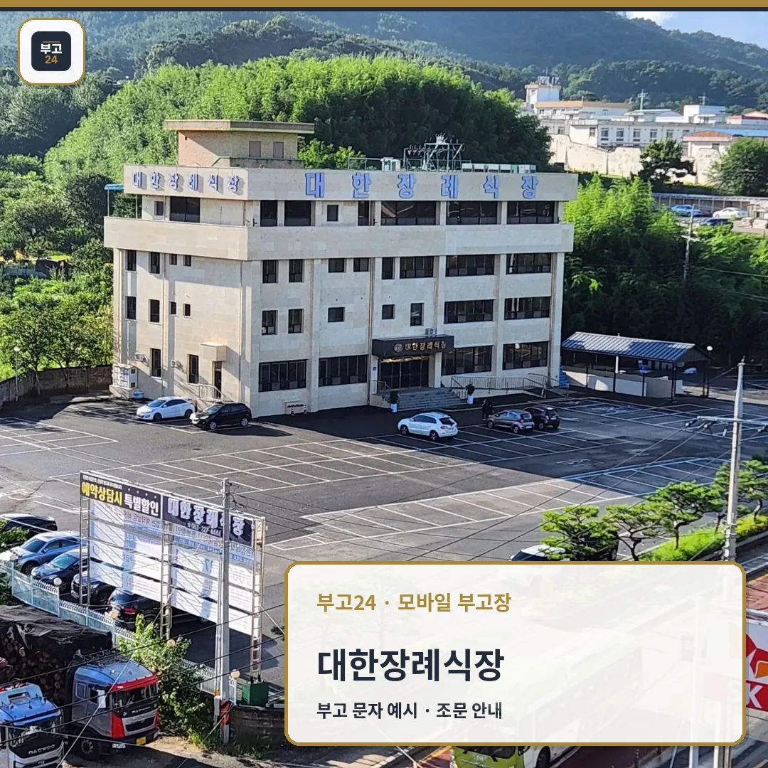 대한장례식장 건물과 넓은 주차장이 보인다.