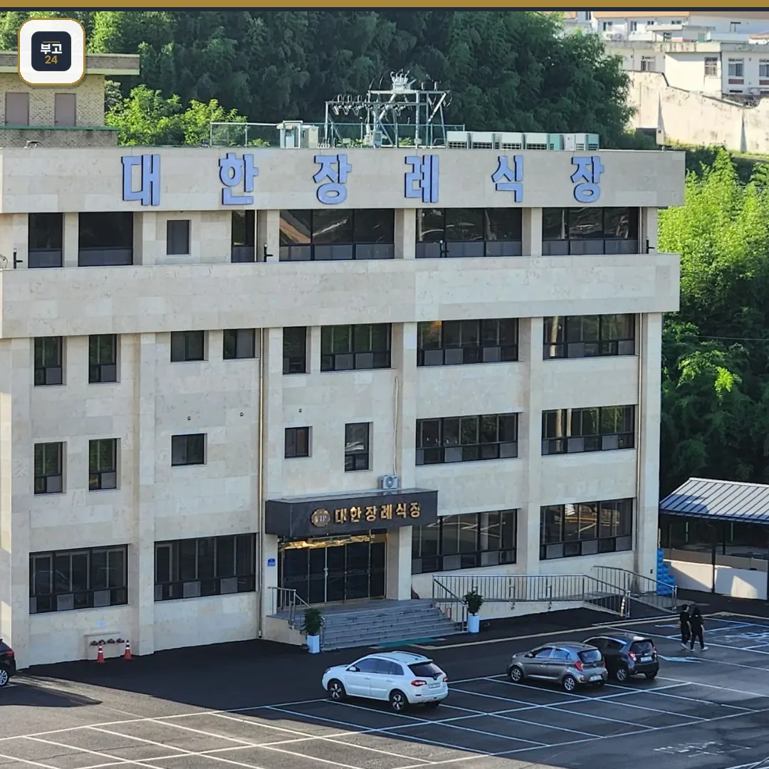 대한장례식장 건물 정면과 출입구 전경.
