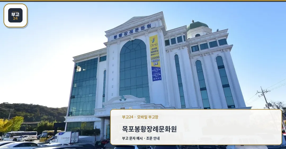 목포봉황장례문화원 정문을 담은 사진