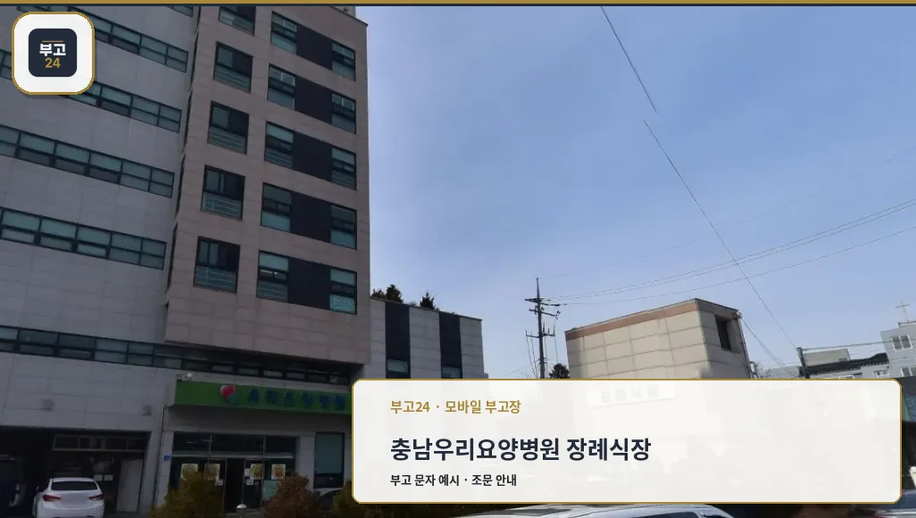 우리요양병원 장례식장 외관 사진