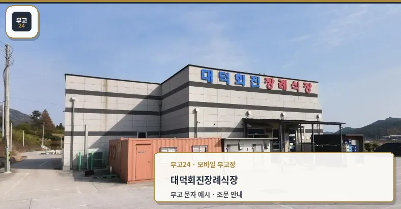 대덕회진장례식장 외관 모습.