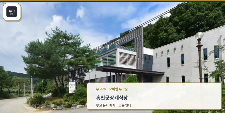 홍천군장례식장 외부 모습