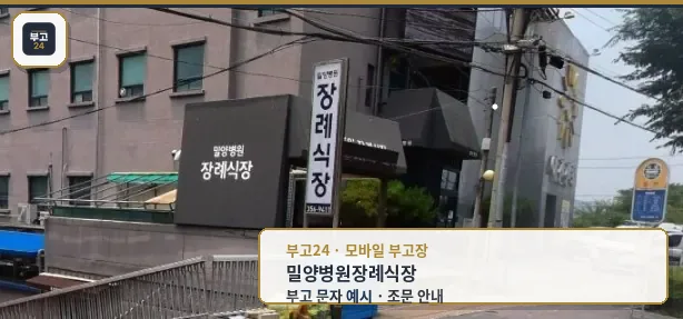 밀양병원장례식장 외부 모습