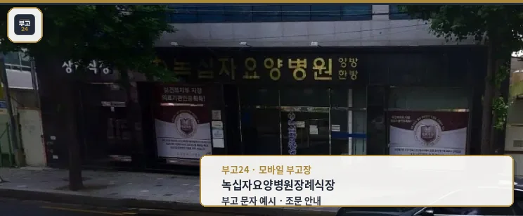 녹십자요양병원장례식장 외부 모습.