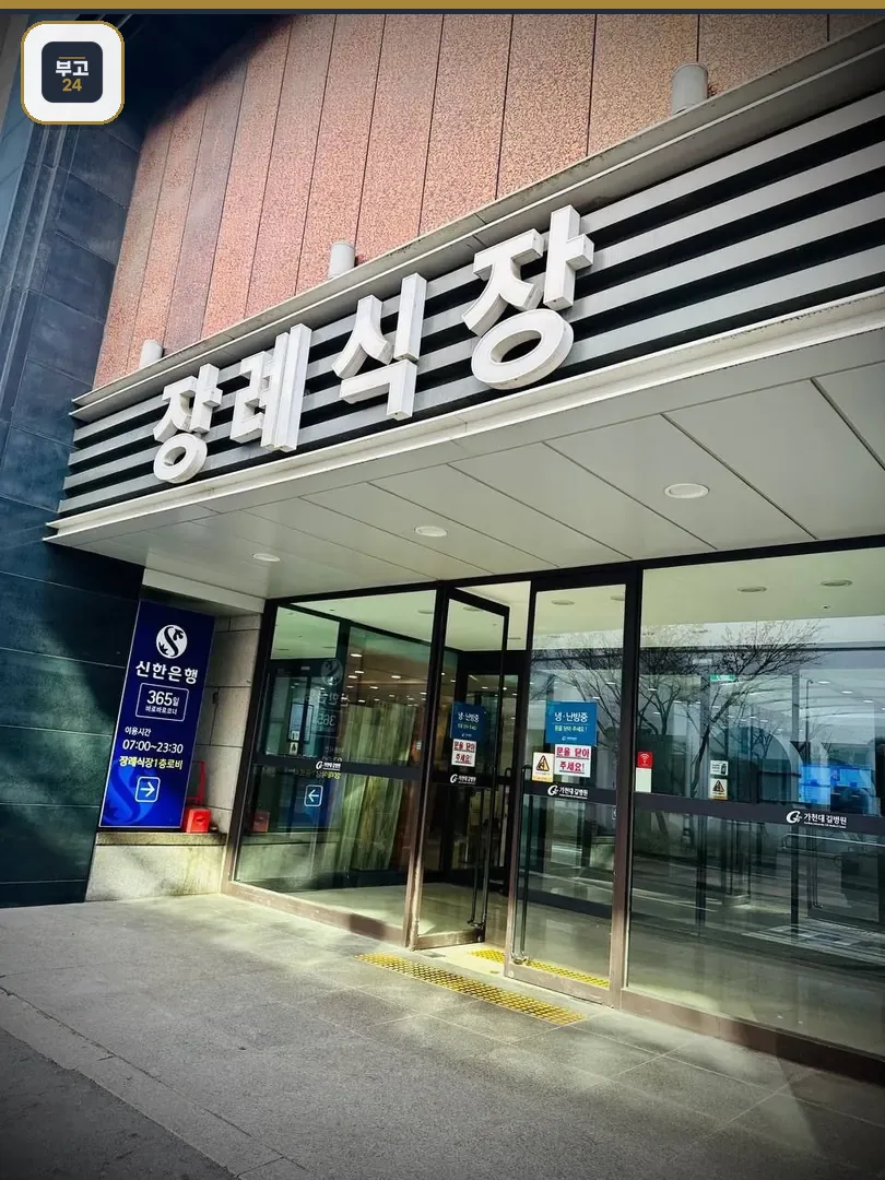 길병원장례식장 입구