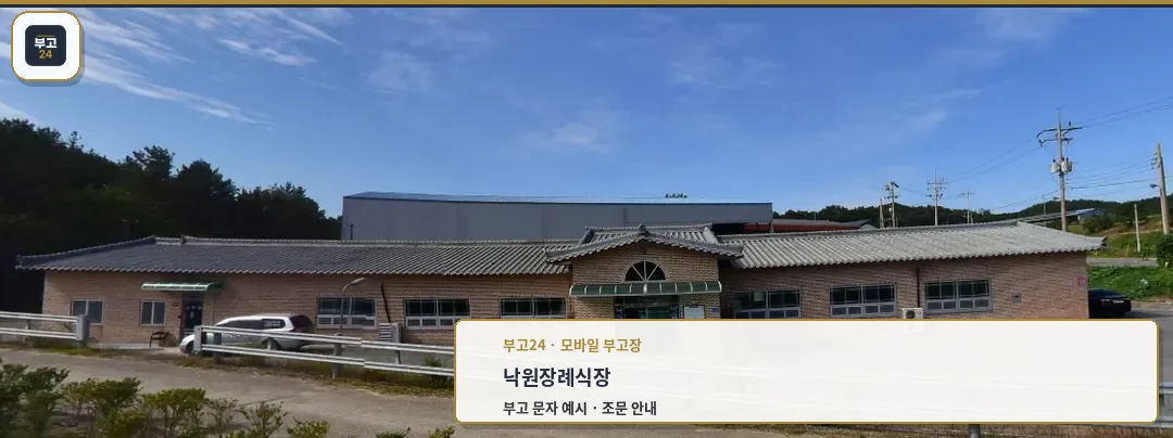 낙원장례식장 외부 모습