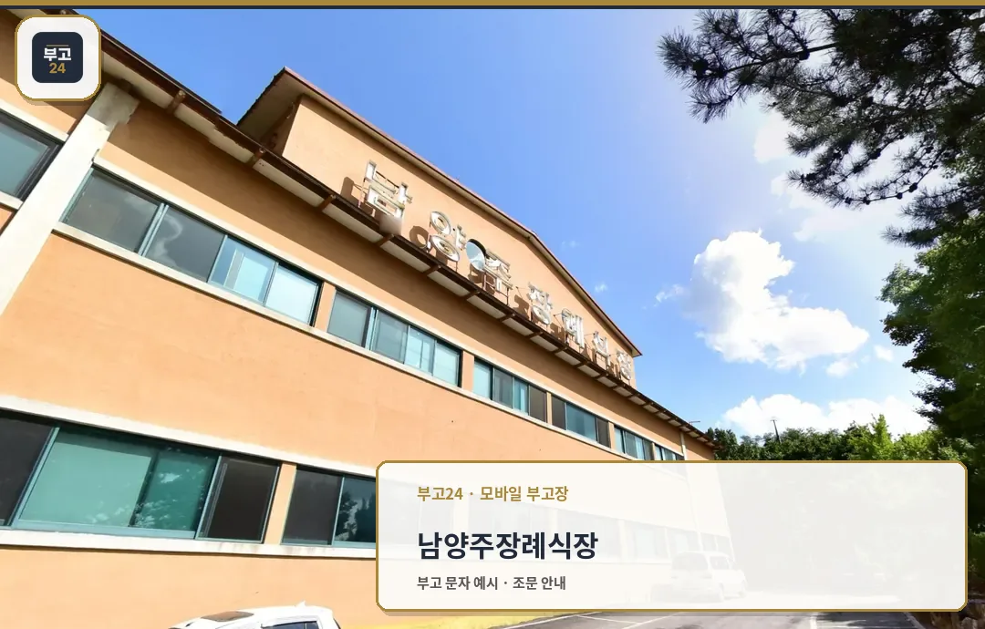 남양주장례식장 측면 전경