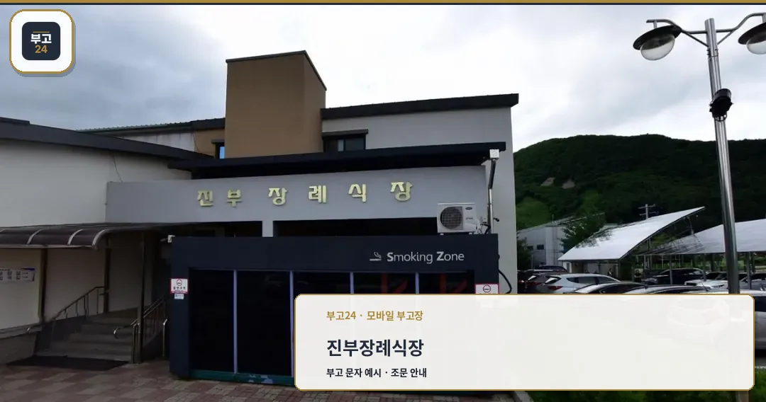 진부장례식장의 외관 모습.