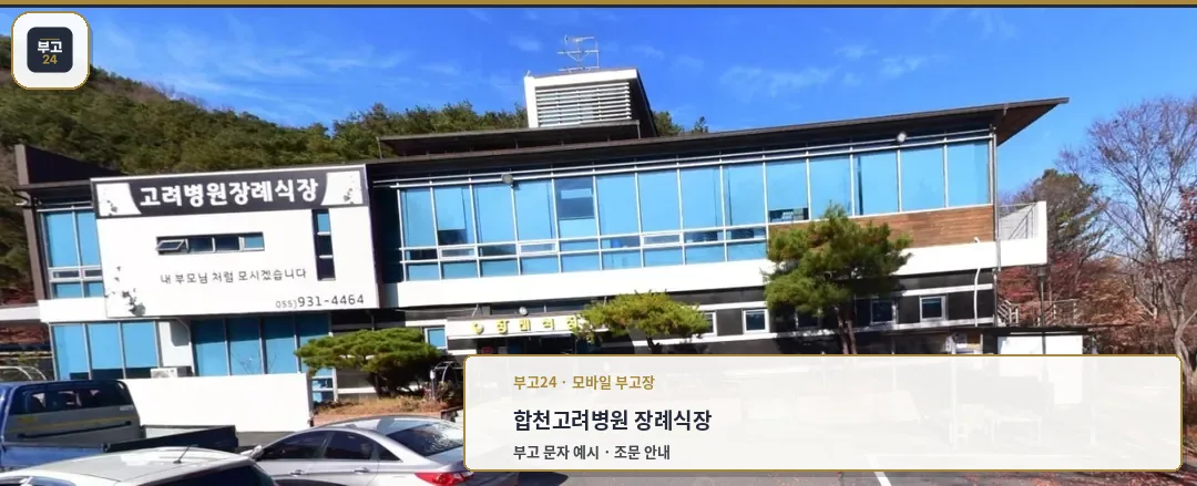 합천고려병원 장례식장 외관