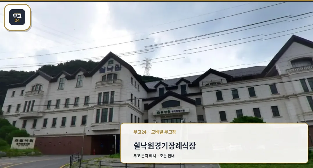 쉴낙원경기장례식장 정면 외관