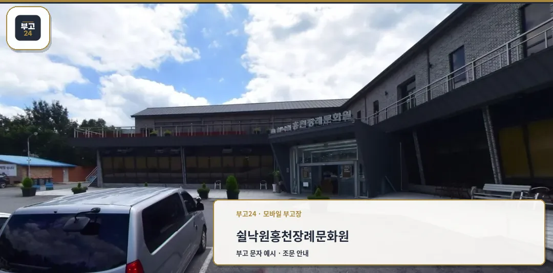 쉴낙원 홍천장례문화원의 외부 전경.
