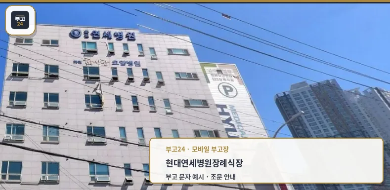 현대S라이프 연세병원장례식장 외관 모습