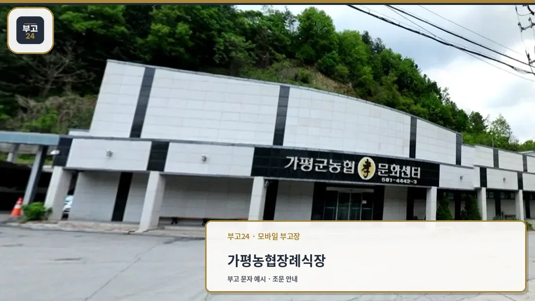 가평군농협효문화센터 전경