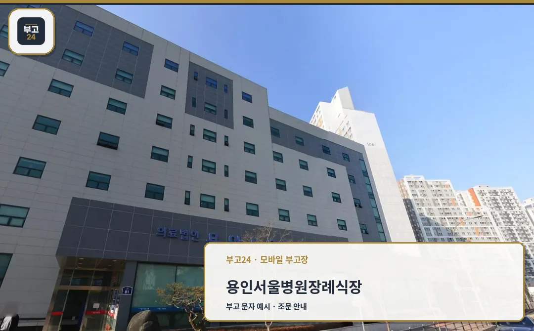 용인서울병원장례식장 정면 전경