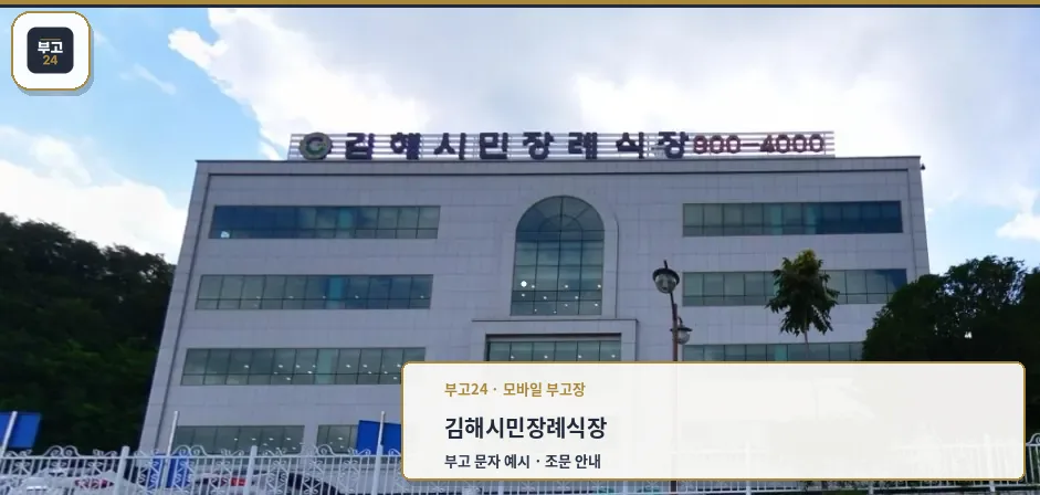 김해시민장례식장 외관 모습