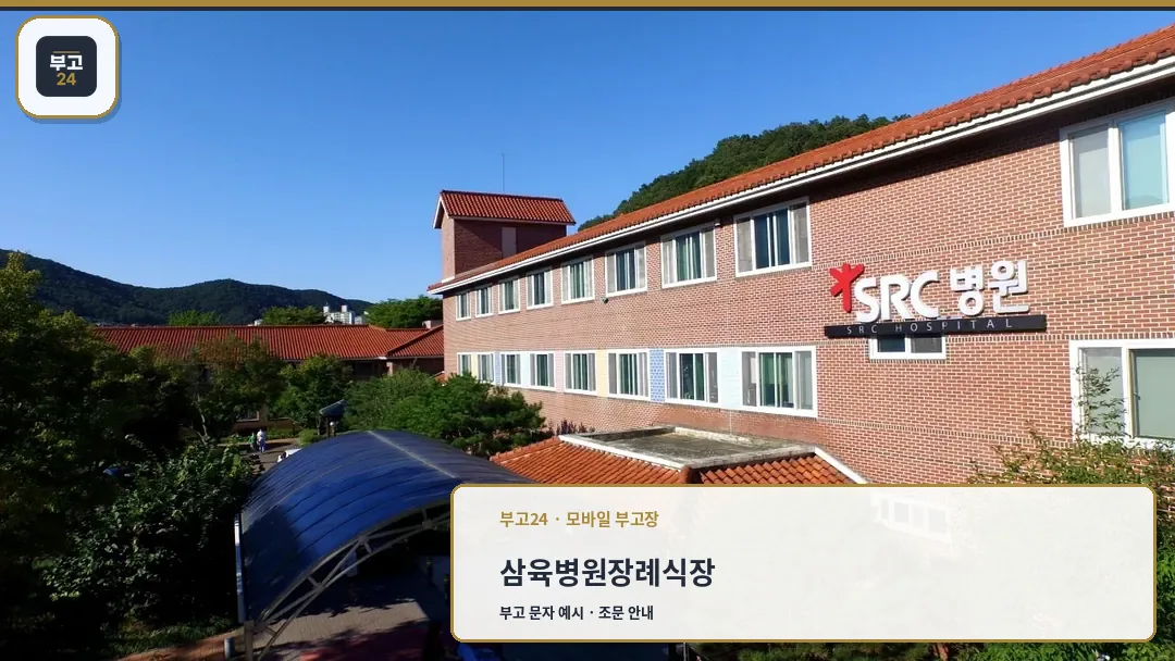 삼육병원 장례식장 건물 전경