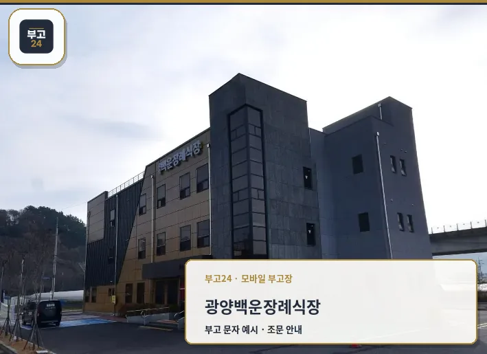 광양백운장례식장 외부 전경