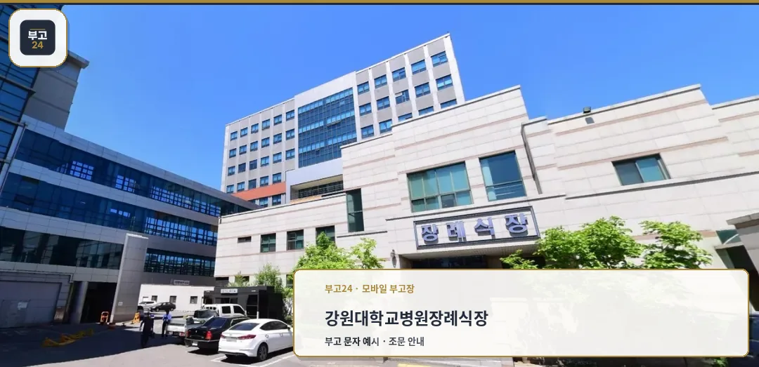 강원대학교병원장례식장 정면 모습