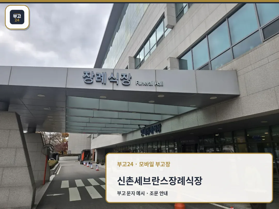 신촌세브란스장례식장 외부와 출입구 모습